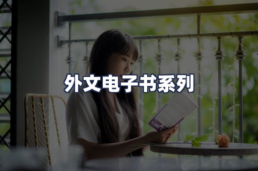 外文电子书系列
